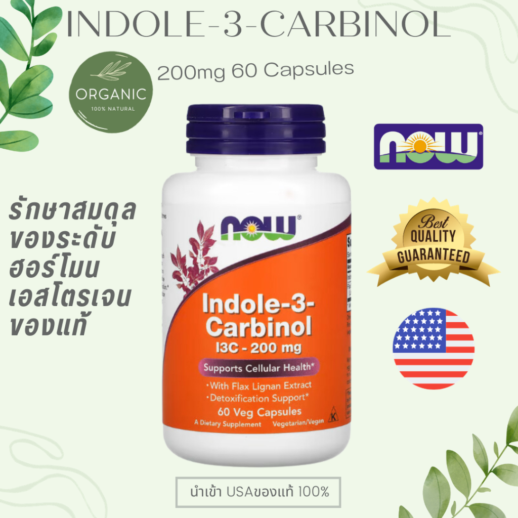 [ล๊อตใหม่] Indole-3 Carbinol 200mg 60 Capsules หลับยาก หลงลืม อารมณ์แปรปรวน EXP 02/27 NOW FOOD