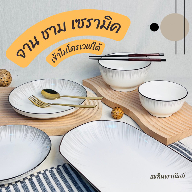 จานชามเซรามิค สไตล์มินิมอลคลาสสิค เข้าไมโครเวฟได้