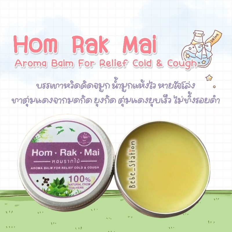 Hom Rak Mai บาล์มหอมรากไม้