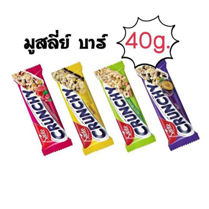 มูสลี่บาร์แท่ง 40กรัม 4รสชาติ จากโปแลนด์🇵🇱 อร่อยมาก รสช็อกโก้บานาน่า/แครนเบอรี่/ถั่ว/พรุนSante crunc