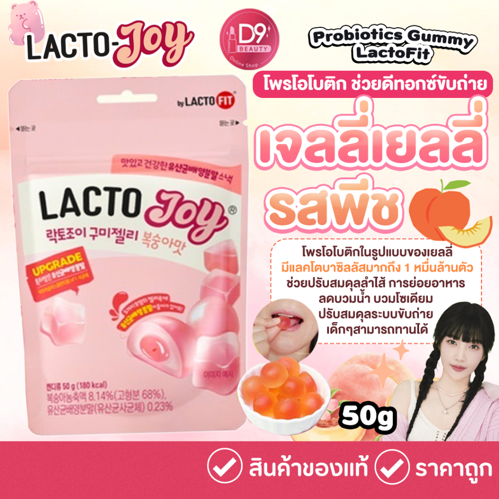 Lacto Joy Probiotics Gummy เยลลี่กัมมี่ รสพีช หนึบหนับ เคี้ยวอร่อย มีประโยชน์