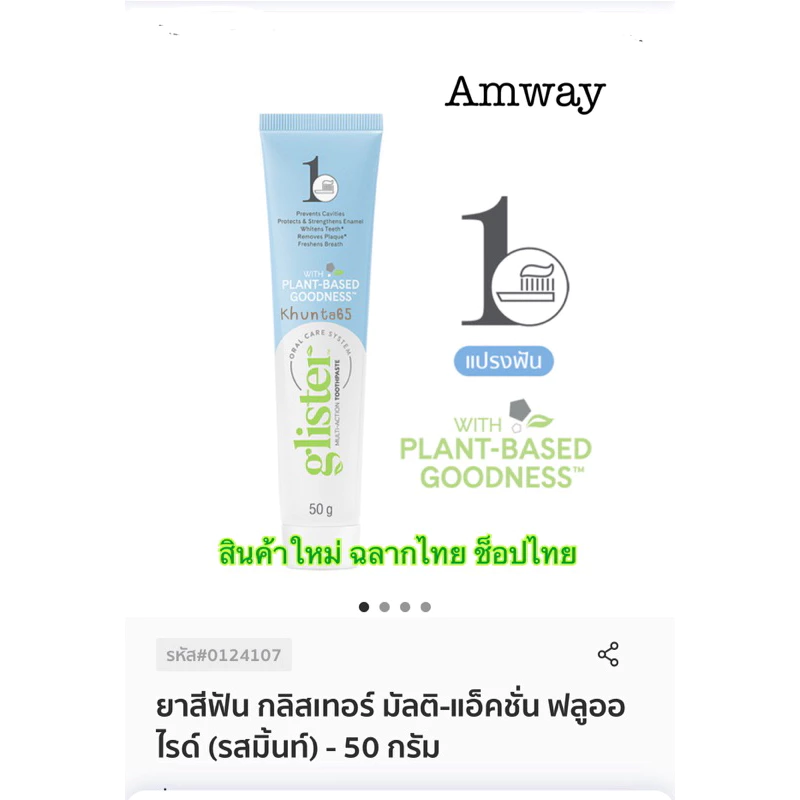 ✅รุ่นใหม่ ช็อปไทย✅ยาสีฟันแอมเวย์ กลิสเทอร์ มัลติ-แอ็คชั่น ฟลูออไรด์ รสมิ้นท์ ขนาด200กรัม/50 กรัม **พร้อมส่ง