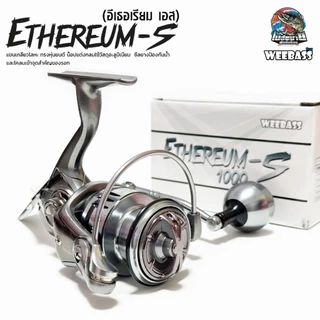 รอกสปินนิ่ง WEEBASS ETHEREUM-S อิเธอเรียม เอส รุ่นใหม่ล่าสุด ปี 2024 อัปเกรดบอดี้ แข็งแรงกว่าเดิม