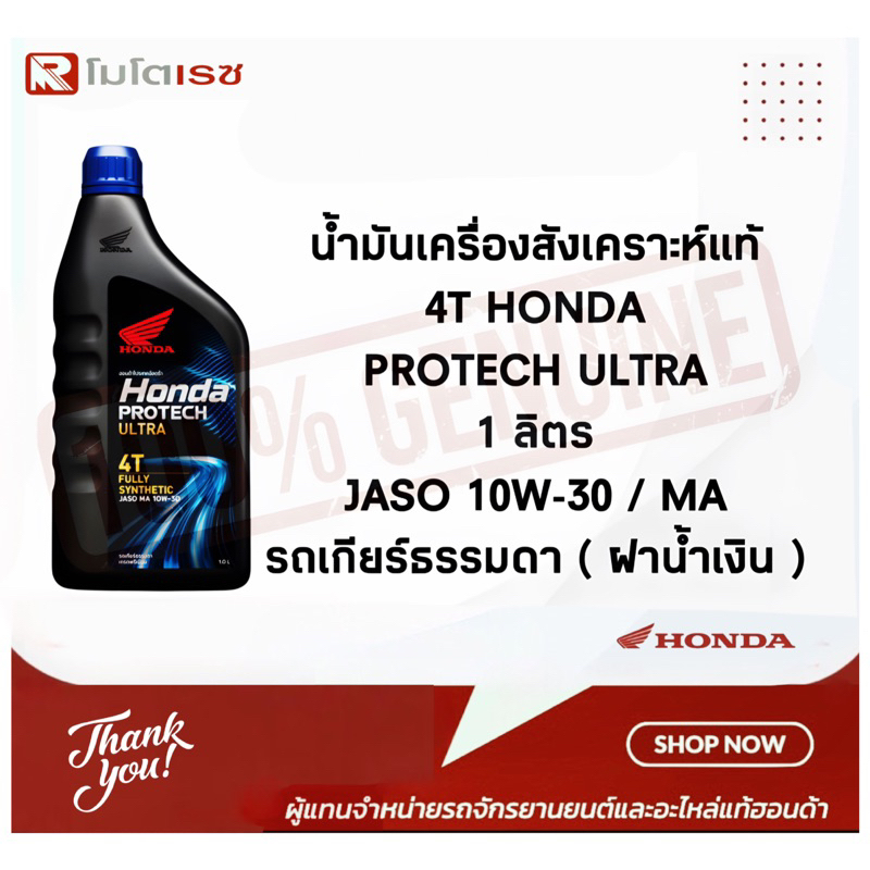 น้ำมันเครื่องสังเคราะห์แท้ 100% ฮอนด้า HONDA PROTECH ULTRA 4T ฝาน้ำเงิน 1 ลิตร พร้อมจัดส่ง 🚚