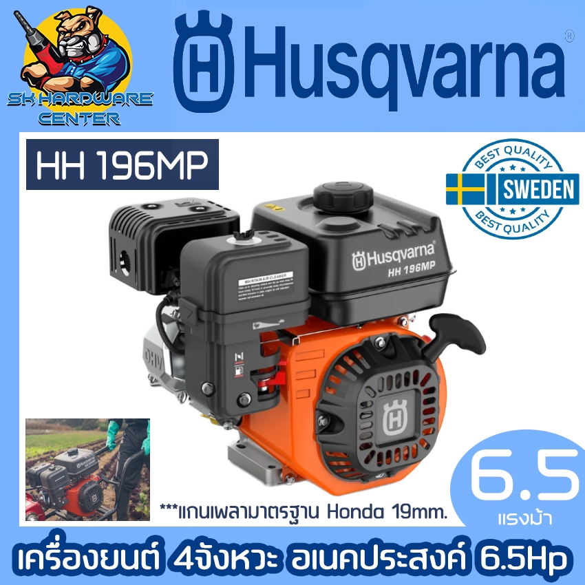 เครื่องยนต์เบนซิน 4จังหวะ อเนคประสงค์ 6.5Hp แกนเพลา 19mm ยี่ห้อ HUSQVARNA รุ่น HH 196MP (รับประกัน 1ปี)
