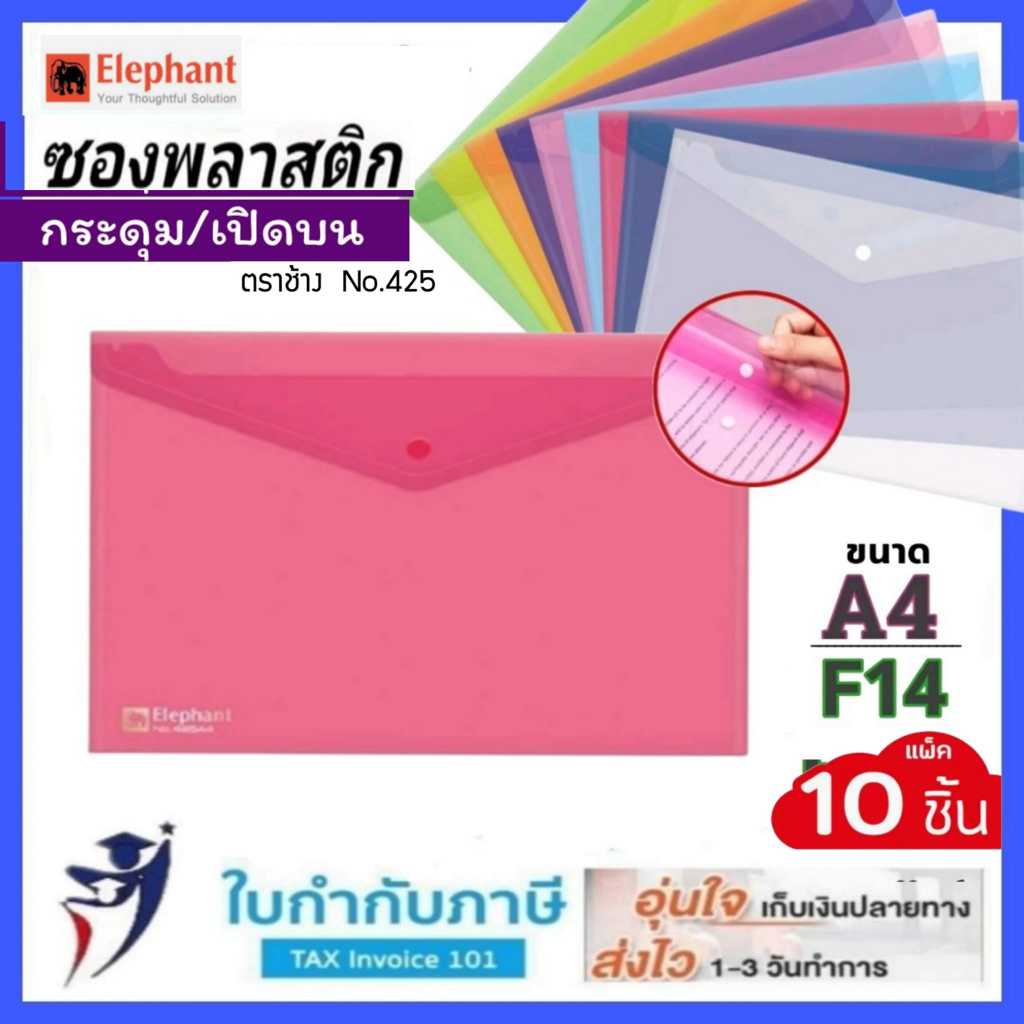 (12ซอง)  แฟ้มกระดุม ตราช้าง 1เม็ด/เปิดบน ขนาด A4 F14 No.425  แฟ้มกระเป๋า แฟ้มเอกสาร – โปรปัง