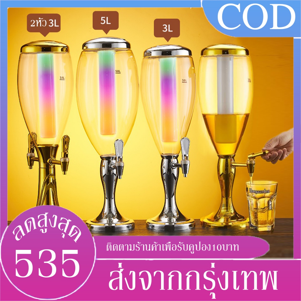B&J.Home ประกันศูนย์ไทย ทาวเวอร์เบียร์ 3-5 L หัวก็อก 2 ทาง ทาวเวอร์เครื่องดื่ม tower beer โถจ่ายน้ำ โถจ่ายน้ำหวาน P16