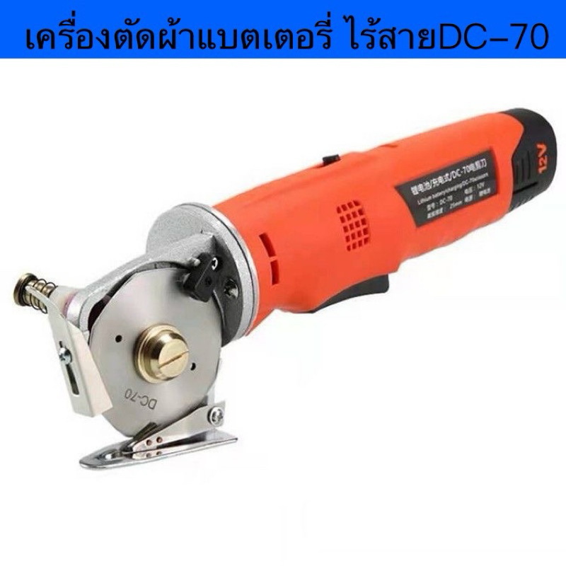 เครื่องตัดผ้าแบตเตอรี่ไร้สาย ใบมีดกลม2.5นิ้ว รุ่น:DC-70 เครื่องตัดผ้าพกพัด มอเตอร์ทองแดง ความเร็วสูง ใบมีดคม เกรดดี