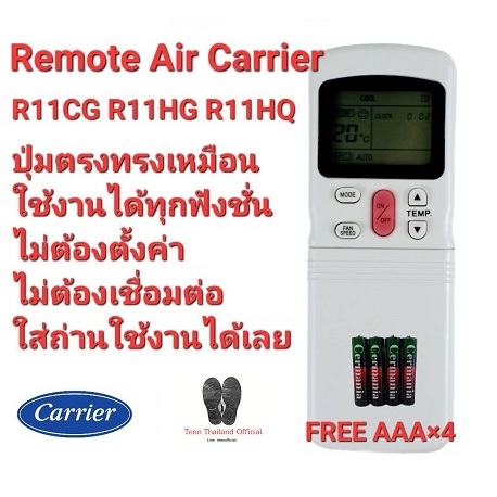 Carrier รีโมทแอร์ R11CG R11HG R11HQ ใช้ได้ทุกรุ่น ปุ่มตรงใช้ได้ทุกฟังชั่น (ฟรีถ่าน AAAx4ก้อน)