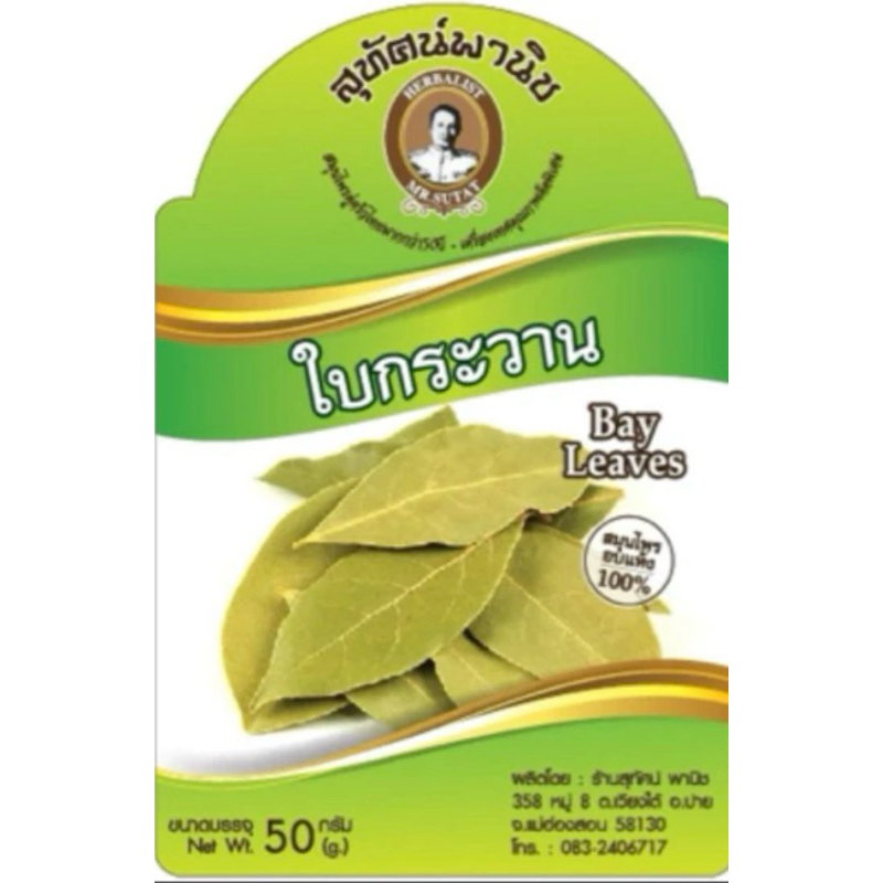 ใบกระวานแท้ เกรดบีBay Leave ขนาด50g