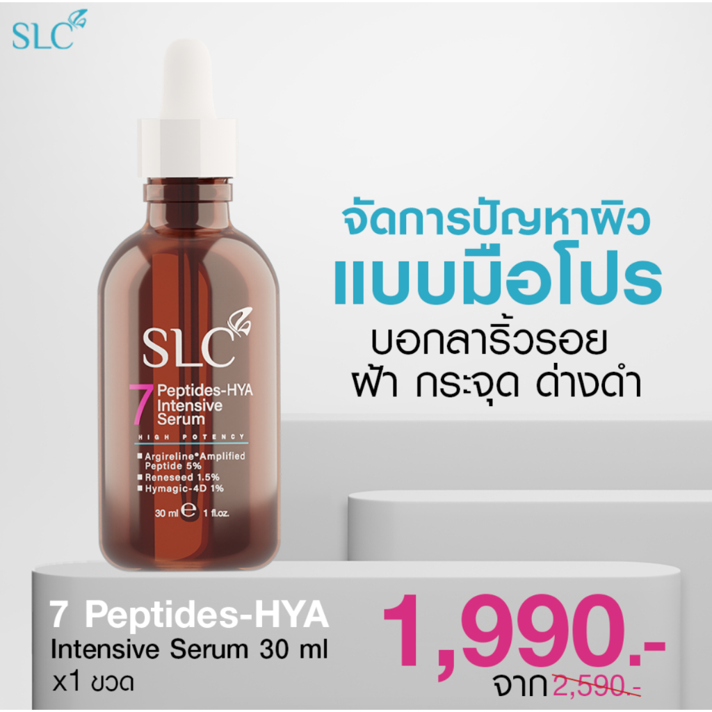💥 พร้อมส่ง💥 SLC SERUM เอสแอลซีเซรั่ม 7Peptide-Hya เซรั่มเข้มข้น ลดฝ้า กระ จุดด่างดำ ลดริ้วรอยก่อนวัย