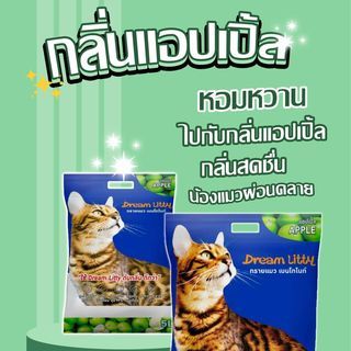 ทรายแมว Dream litty 10 ลิตร