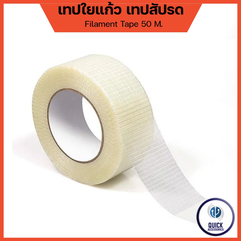 Filament Tape เทปใยสับปะรด เทปใยแก้ว เทปรัดแบตเตอรี่ กว้าง 20,30,50,60 มม. ยาว 50 เมตร