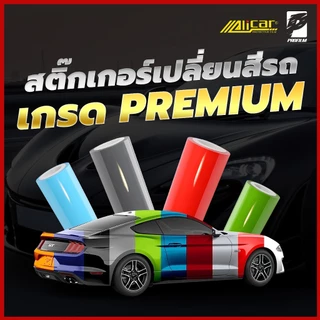 [Alicar แท้100%] สติ๊กเกอร์เปลี่ยนสีรถ ฟิล์มเปลี่ยนสีรถ สติ๊กเกอร์แร็ปรถ ติดตั้งง่ายทำได้ด้วยตนเอง