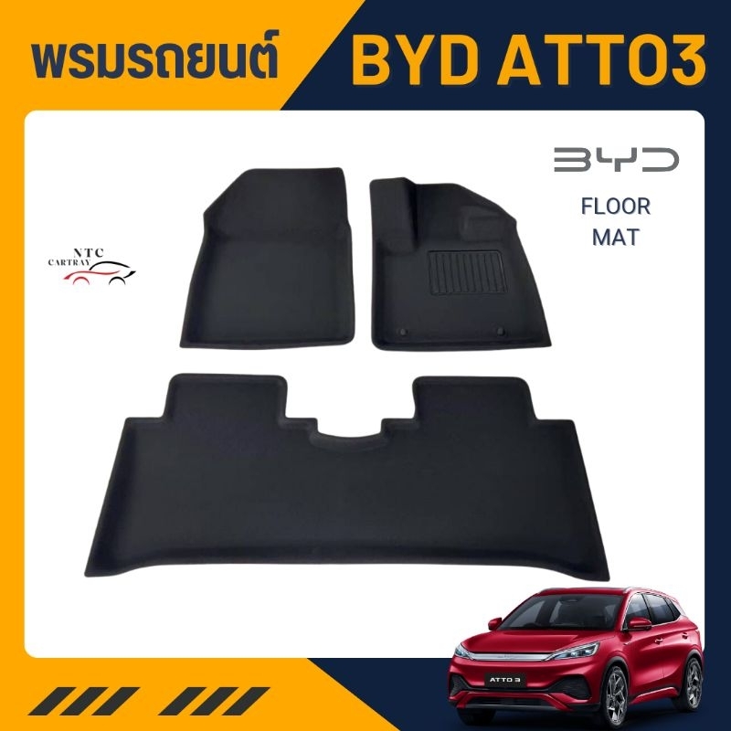 พรมปูรถ BYD atto3 เกรด premium 3D (วัสดุ TPE+XPE) ถูกสุดในไทย!!