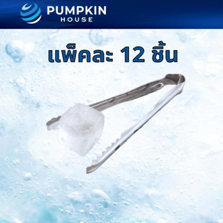 PH ที่คีบน้ำแข็ง สแตนเลส คีบน้ำแข็งแพ็ค 12ชิ้น ที่คีบขนม ที่…