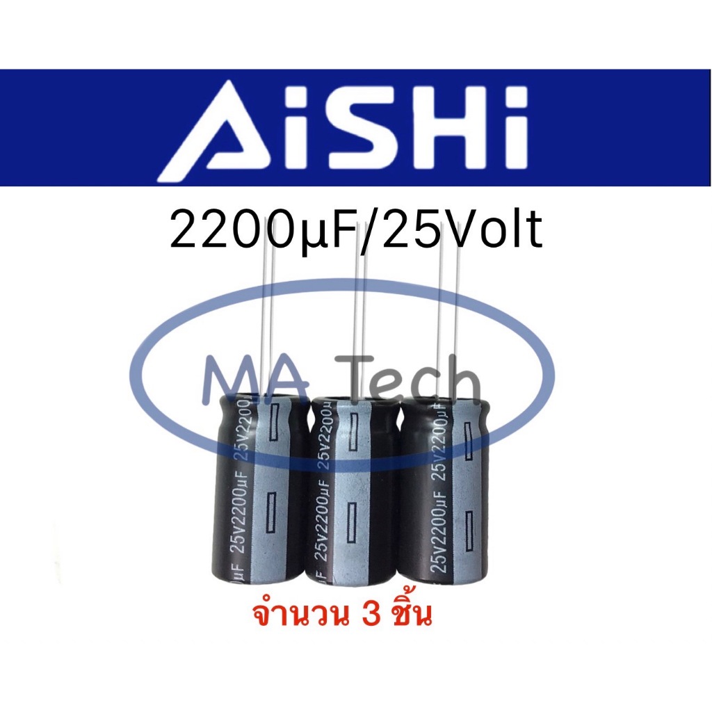 2200uF 25V capacitor 2200uf/25v คาปาซิเตอร์ 2200uf25v ตัวเก็บประจุตัว C ขนาด 13x25 มม. 1 ชุด มีจำนวน