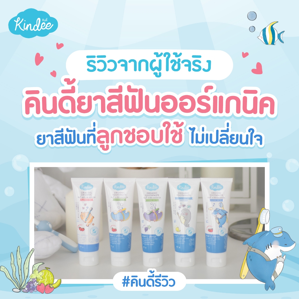#ยาสีฟันเด็ก #สินค้าแม่และเด็ก #คินดี้ #ยาสีฟันออร์แกนิค #ของใช้เด็ก