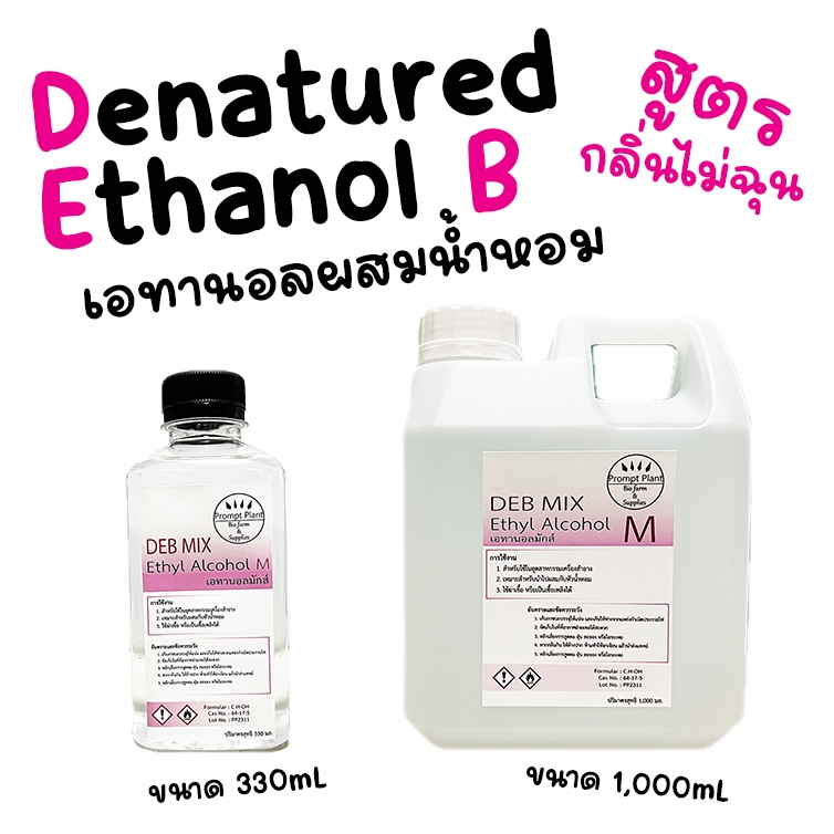 เอทานอลผสมน้ำหอม DEB MIX (สำหรับผสมกับหัวเชื้อน้ำหอม)