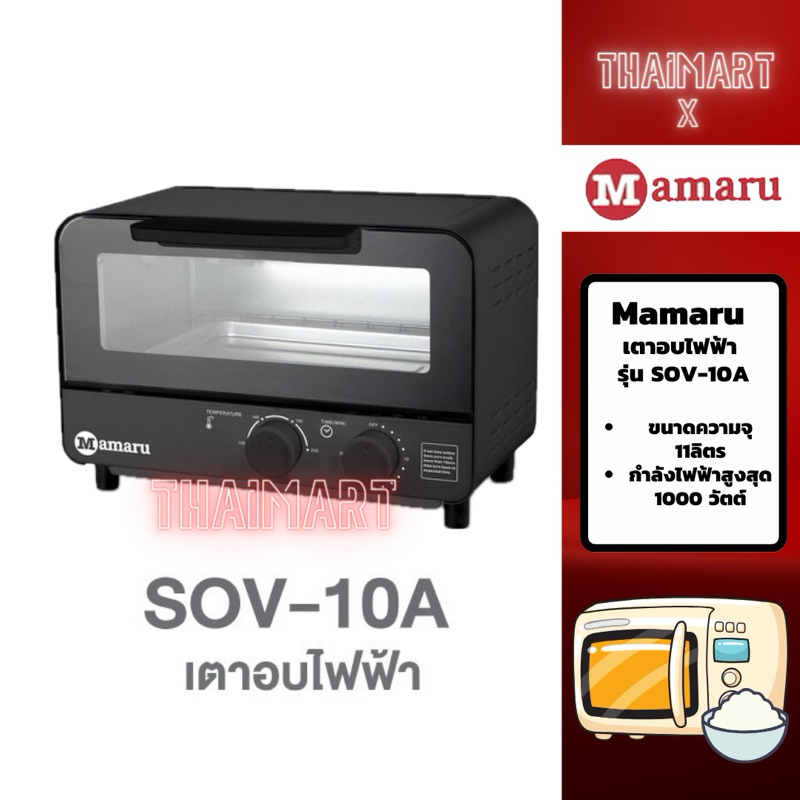 ส่งฟรี MAMARU เตาอบไฟฟ้า รุ่น SOV-10A (1000 วัตต์, 11 ลิตร)
