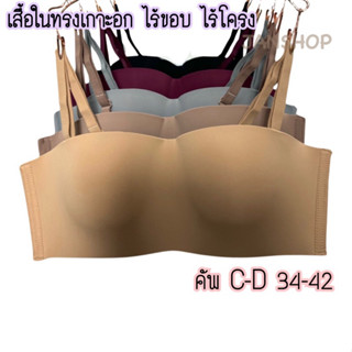 B7 เสื้อในทรงเกาะอกไร้ขอบ ไร้โครง คัพC-D 34-42 (4ตะขอ4ระดับ)