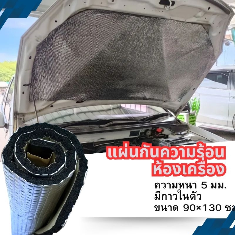 แผ่นกันความร้อนห้องเครื่อง แผ่นกันความร้อนฝากระโปรงรถ อย่างหนา มีกาวในตัว ขนาด90×130ซม.