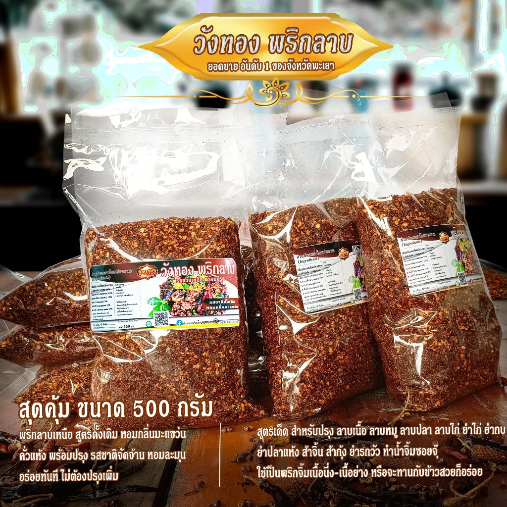 วังทอง พริกลาบเหนือ สูตรมะแขว่น หอม อร่อย เผ็ดจัดจ้าน ขนาดบรรจุ 500 กรัม และ 200 กรัม