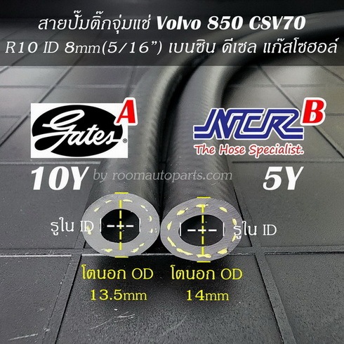 สายน้ำมันปั๊มติ๊กจุ่มแช่ในถัง R10 Volvo 850 CSV70 ยาว 10 cm