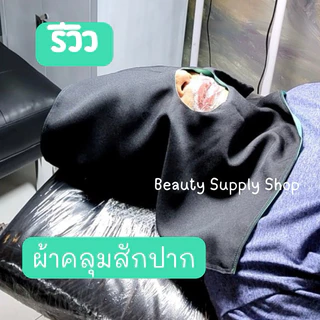 ผ้าคลุมกันเปื้อนระหว่างสักปาก 2ด้าน ผ้าคลุมสักคิ้ว กันเปื้อน