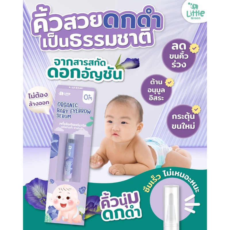 เซรั่มอัญชันเบบี๋ ทาคิ้ว คิ้วดก ไรผม ขนตา (ใช้ได้ตั้งแต่แรกเกิด)