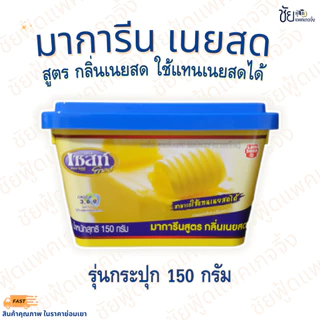 เนย มาการีน เซสท์เนยสด มาการีนสูตรกลิ่นเนยสด มาการีนเนยสด 150กรัม ยี่ห้อ Zest Gold