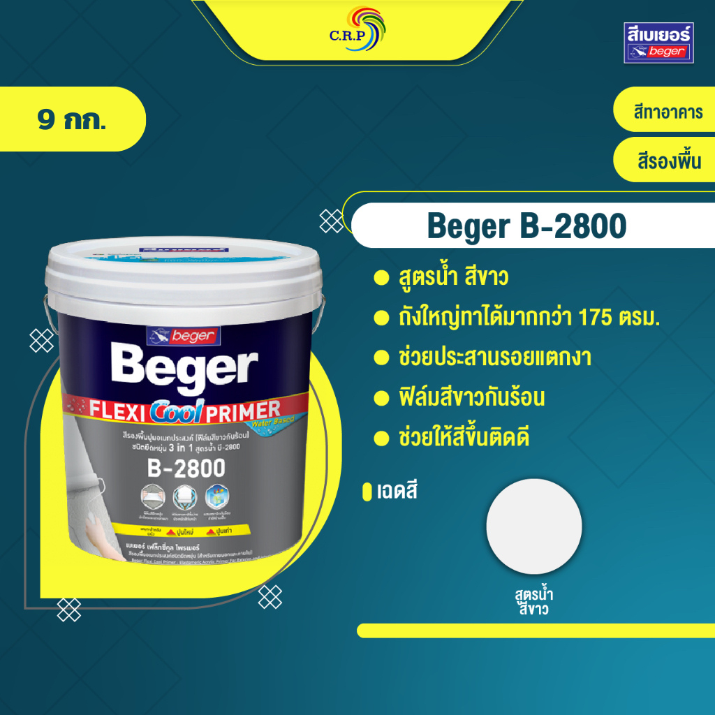 สีรองพื้นปูน Beger เฟล็กซี่คูล B-2800 รองพื้นปูนอเนกประสงค์ รองพื้นยืดหยุ่น ขนาด 9กก. ปกปิดรอยแตกลาย รองพื้นปูนเก่า