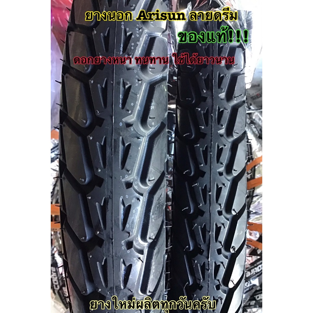 อาริสัน arisun ยางนอก ลายดรีม ยางใหม่ 225-17 250-17 275-17 ผลิต2024
