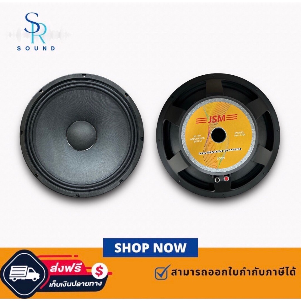 ฟรีค่าส่ง JSM YF-1701 ดอกลำโพง 15 นิ้ว โครงหล่อ 300W. / ราคาต่อ 1 ดอก YF 1701  YF1701(สินค้าใหม่ มีห