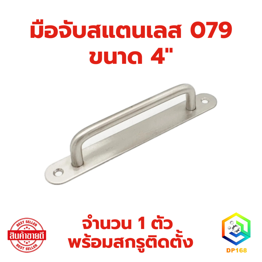 มือจับสแตนเลส No.079 ขนาด 4 นิ้ว (150 มิล)  พร้อมสกรู ติดตั้ง มือจับประตู มือจับหน้าต่าง มือจับ เฟอร์นิเจอร์ 304 แท้