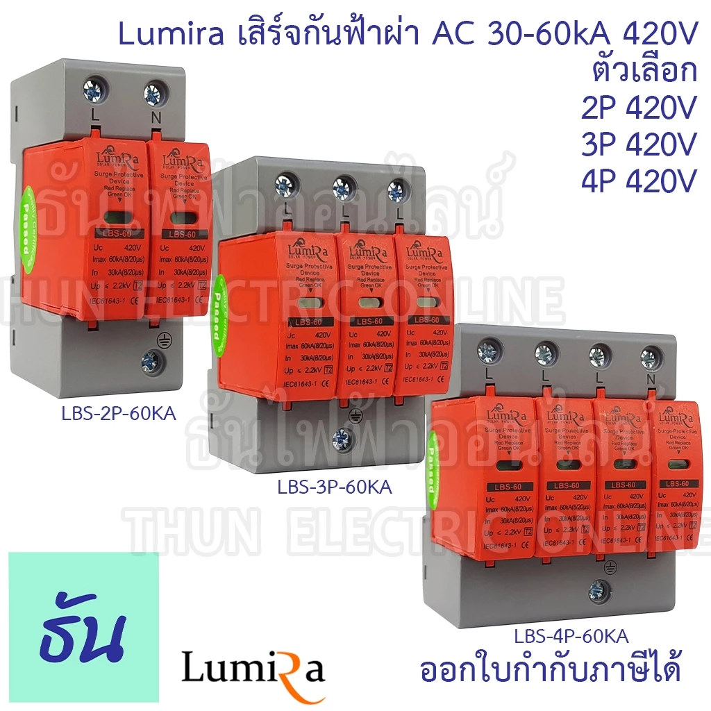 Lumira เสิร์จกันฟ้าผ่า AC 420V ตัวเลือก 2P(LBS-2P-60KA) 3P(LBS-3P-60KA) 4P(LBS-4P-60KA) SPD อุปกรณ์ป้องกันฟ้าผ่า เสิร์จ