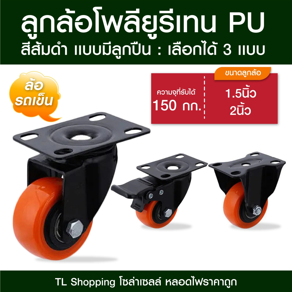 ลูกล้อโพลียูรีเทน PU สีส้มดำ ล้อรถเข็น มี 3 แบบ ลูกล้อ PU สีส้มดำ 1.5นิ้ว 2นิ้ว ล้อรถเข็น TL MALL