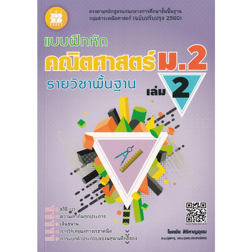 หนังสือ แบบฝึกหัด คณิตศาสตร์ ม.2 เล่ม 2 รายวิชาพื้นฐาน (พร้อมเฉลย) 8859663800111