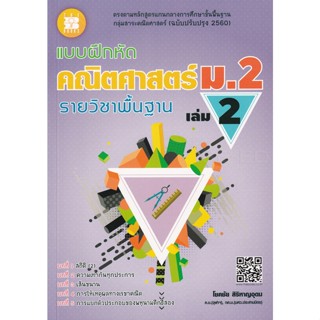หนังสือ แบบฝึกหัด คณิตศาสตร์ ม.2 เล่ม 2 รายวิชาพื้นฐาน (พร้อ…