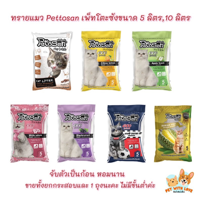 Pettosan เพ็ทโตะซัง ทรายเเมวคุณภาพดี แบบถุง 5 ลิตร