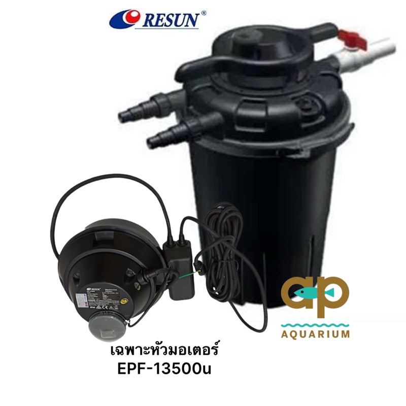 อะไหล่ชุดขั้วไฟถังกรอง RESUN EPF-13500U(อะไหล่สำหรับเปลี่ยนกับถังกรอง EPF-13500U อะไหล่ศูนย์แท้ 100%)