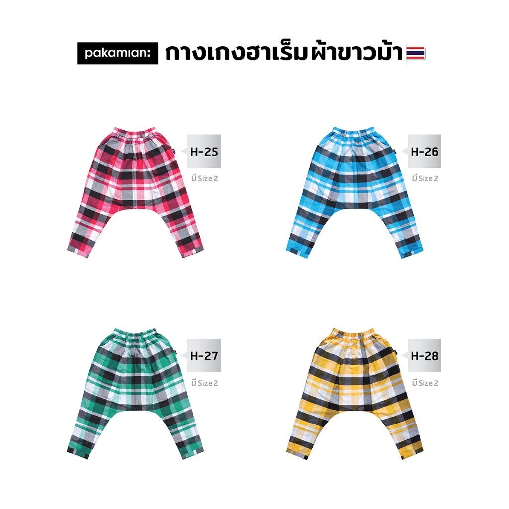 ใหม่!!! Pakamian กางเกงฮาเร็มผ้าขาวม้า H25-H30 (new colorful)