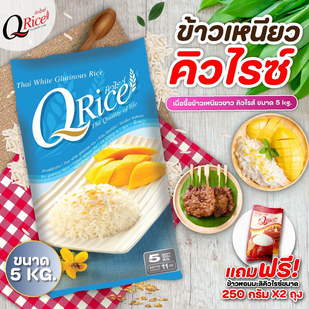 QRice คิวไรซ์ ข้าวเหนียว ข้าวเหนียวขาว ขนาด 5 kg (แถมข้าวหอมมะลิ 500 g.ฟรี)
