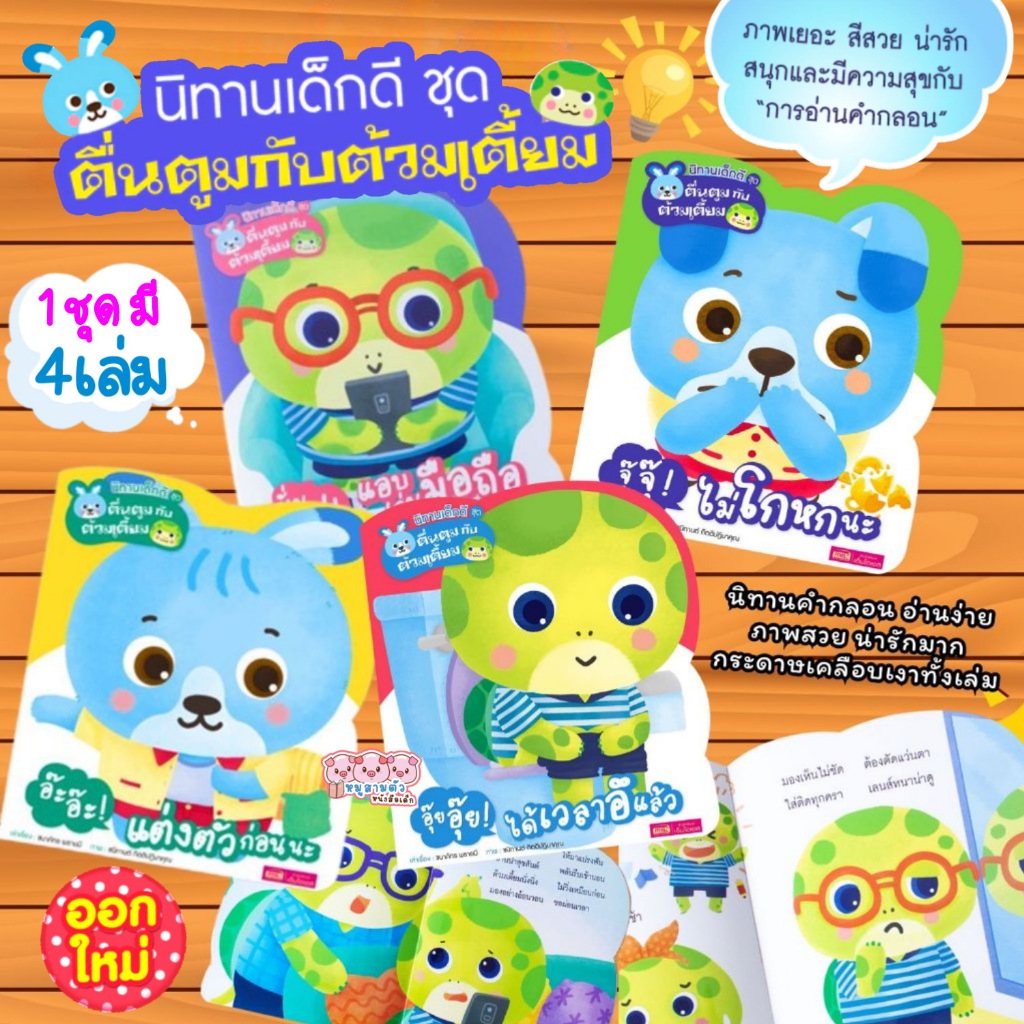 หนังสือเด็ก นิทานเด็กดี (ชุด 4เล่ม) ตื่นตูมกับต้วมเตี้ยม/นั้นแน่ แอบเล่นมือถือ/อ๊ะ อ๊ะ แต่งตัวก่อนนะ/จุ๊ จุ๊ ไม่โกหกนะ