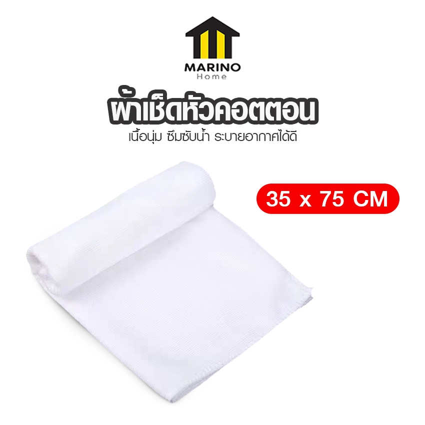 Marino Home ผ้าเช็ดผมขนาด ผ้าขนหนู สำลีนุ่ม SIZE 35x75 CM. No.Y1874
