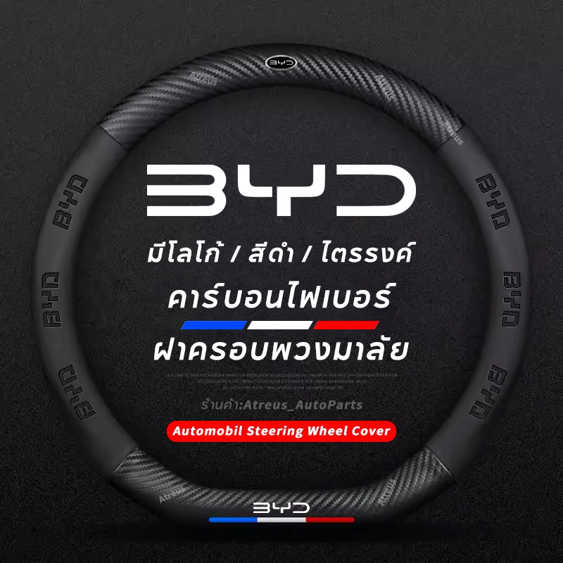 BYD Atto 3 Dolphin BYD Seal U ปลอกพวงมาลัย carbon fiber leather ปลอกหุ้มพวงมาลัย หนังคาร์บอนไฟเบอร์ steering wheel cover