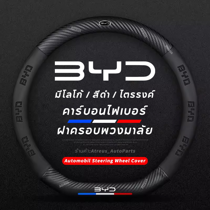 BYD Atto 3 BYD M6 Dolphin BYD Seal ปลอกพวงมาลัย carbon fiber leather ปลอกหุ้มพวงมาลัย หนังคาร์บอนไฟเบอร์ steering cover