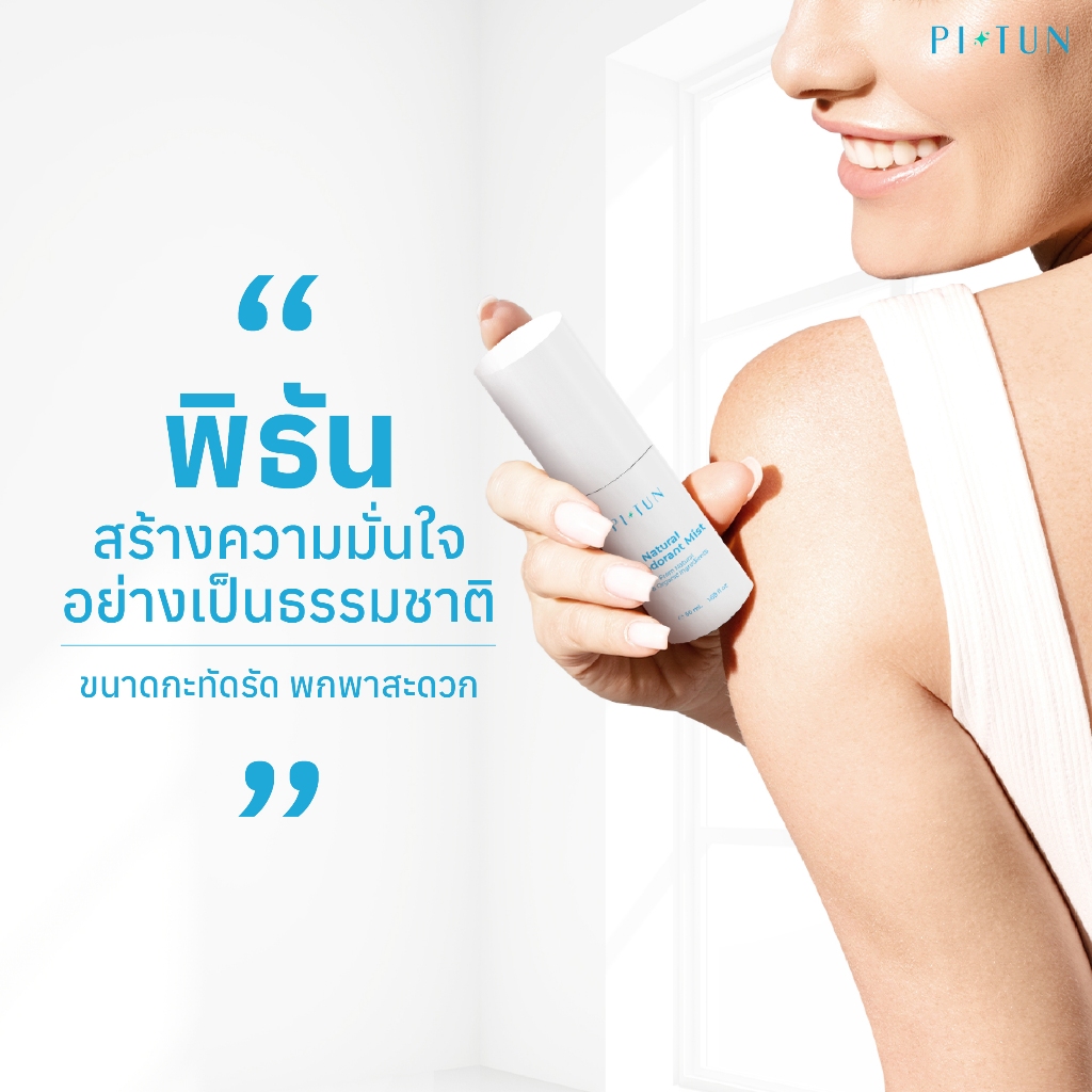 สุดคุ้ม 1 แถม 1! PITUNสเปรย์ระงับกลิ่นกายสูตรน้ำจากสารสกัดธรรมชาติ - รูปที่ 4