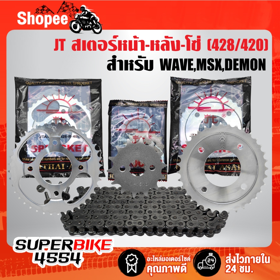 JT สเตอร์หน้า-หลัง-โซ่(เงิน) WAVE-125,WAVE-110,WAVE-125i ปลาวาฬ,WAVE-110i,MSX,MSX-SF,DEMON-125 มีทั้