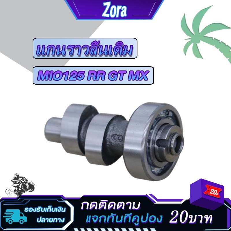 แกนราวลิ้น mio125 แคมเดิม มีโอ125 แคมติดรถ มีโอ125rr แกนราวลิ้นเดิมติดรถ MIO125 GT เพลาราวลิ้น mio125 mx